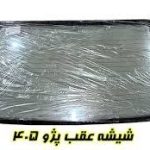 شیشه عقب پژو 405